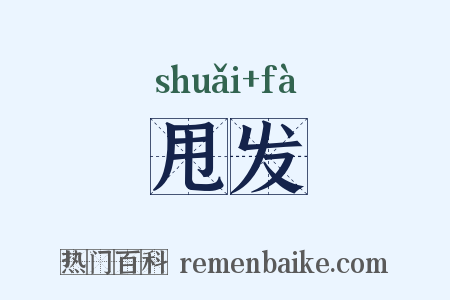 甩发是什么意思的图片